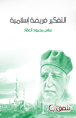 كتاب التفكير فريضة إسلامية للمؤلف عباس العقاد